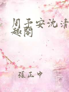 周予安沈清姿笔趣阁