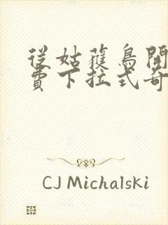 从姑获鸟开始免费下拉式奇漫屋