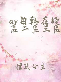 av日韩在线一区二区三区