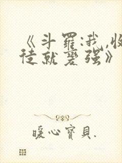 《斗罗:我,收徒就变强》