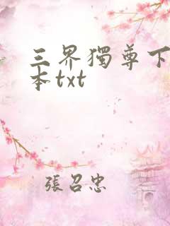 三界独尊下载全本txt