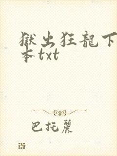 狱出狂龙下载全本txt
