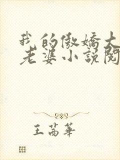 我的傲娇大小姐老婆小说阅读全文