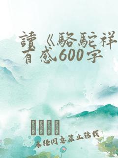 读《骆驼祥子》有感600字