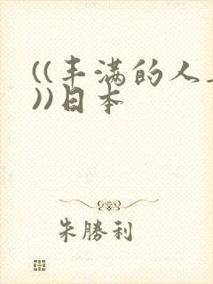 ((丰满的人妻))日本