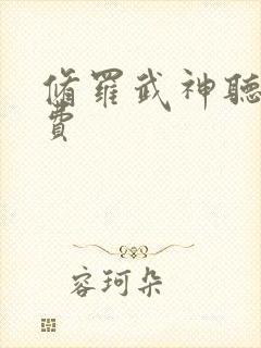 修罗武神听书免费