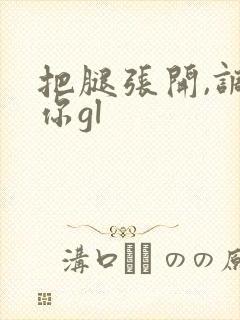 把腿张开,调教你gl