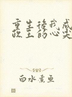 重生后我成了摄政王的心尖宠免费阅读