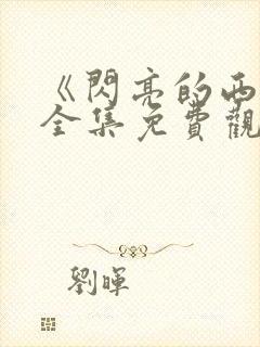 《闪亮的西瓜》全集免费观看