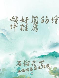 超好用的绘画软件推荐