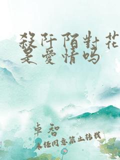 杀阡陌对花千骨是爱情吗