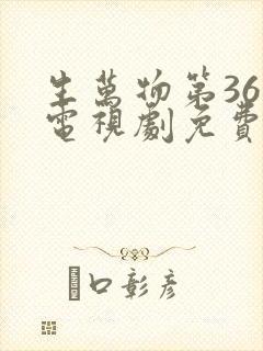 生万物第36集电视剧免费观看