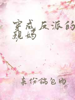 穿成反派的炮灰亲妈