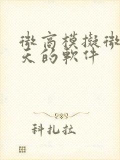 微商模拟微信聊天的软件