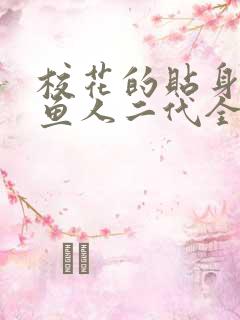 校花的贴身高手鱼人二代全文免费阅读全文