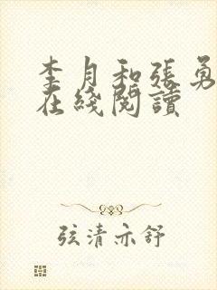 李月和张勇小说在线阅读