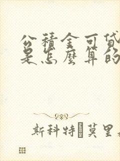 公积金可贷额度是怎么算的