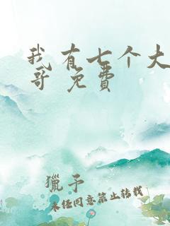 我有七个大佬哥哥 免费