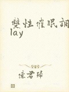 双性催眠调教play