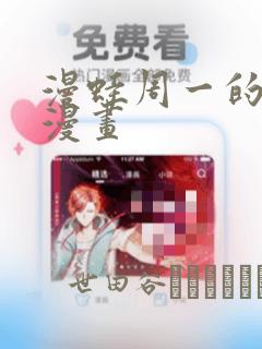 漫蛙周一的救星漫画