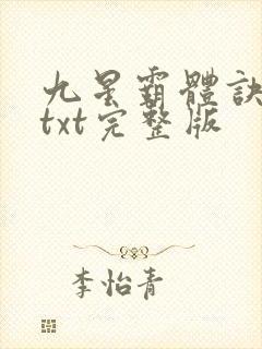 九星霸体诀下载txt完整版