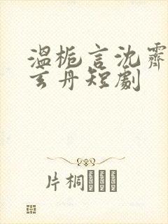 温栀言沈霁寒赵玄舟短剧