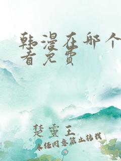 韩漫在哪个软件看免费