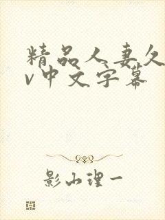 精品人妻久久av中文字幕