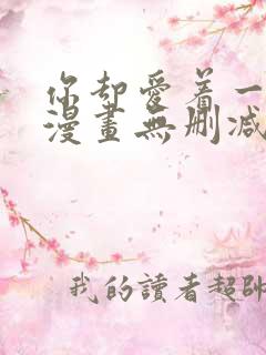 你却爱着一个他漫画无删减版