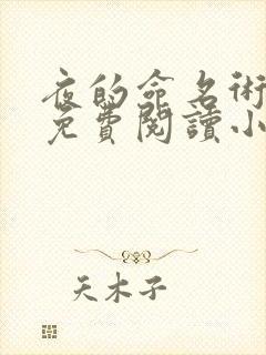 夜的命名术全文免费阅读小说