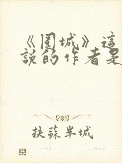 《围城》这部小说的作者是谁