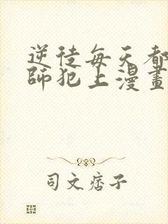 逆徒每天都想欺师犯上漫画下载