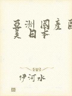 亚洲 国产 欧美 日本