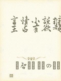 言情小说推荐男主占有欲超强