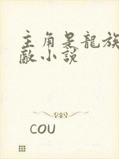 主角是龙族的无敌小说