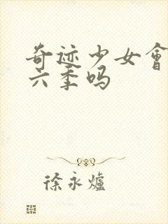 奇迹少女会有第六季吗