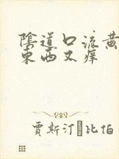 阴道口流黄色的东西又痒