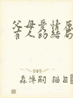父母爱情原著所有人的结局