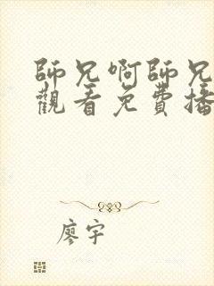 师兄啊师兄全集观看免费播放