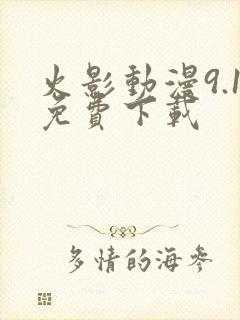 火影动漫9.1免费下载