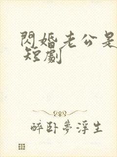 闪婚老公是豪门 短剧