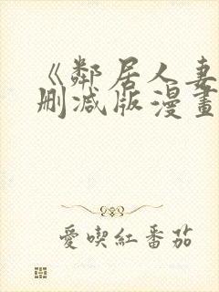 《邻居人妻》无删减版漫画免费看