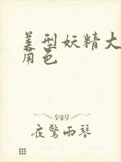 美型妖精大混战角色