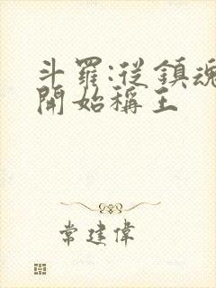 斗罗:从镇魂街开始称王