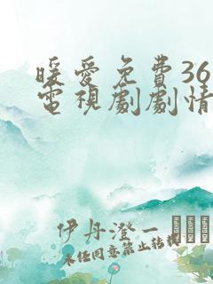 暖爱免费36集电视剧剧情