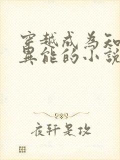 穿越成为知青有异能的小说