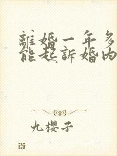 离婚一年多了还能起诉婚内出轨吗