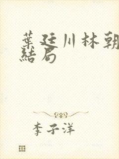 叶廷川林朝朝大结局