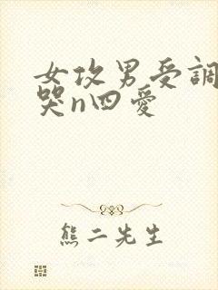 女攻男受调教爽哭n四爱