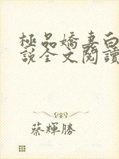 极品娇妻白静小说全文阅读